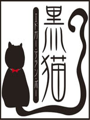 cover image of 黒猫